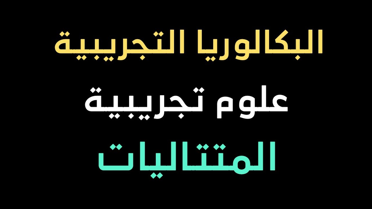 المراجعة النهائية | حل البكالوريا التجريبية في مادة الرياضيات شعبة علوم تجريبية  (المتتاليات)