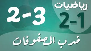 رياضيات 2 - ثاني ثانوي - درس : ضرب المصفوفات