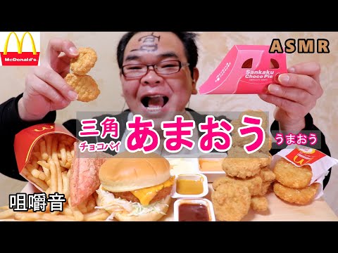 【咀嚼音】【48歳ASMR】マクドナルド色々　三角チョコパイ【あまおう】チキンナゲット　グラコロ【睡眠】【音フェチ】｜McDonald's Eating Sounds/ASMR/mukbang