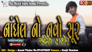 Nandol No Navo Soor Jayesh Thakor || Jayesh Thakor new song || Jayesh Thakor new program||  Hd video