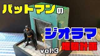 バットマンのプラモ！ジオラマ増築作戦Vol ③ (・∇・)完成！一応！