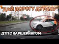 Автоподборка &quot;Дай Дорогу Дураку&quot;🚘ДТП С Каршерингом#392