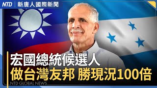 宏國悔斷交!總統候選人:做台灣友邦 勝現況100倍|外媒稱為「川習會」妥協?川普發文駁斥|紐約槍案5死!槍手紙條曝光|北京人描述洪水瞬間!中共改口認災情慘重|#新唐人晚間新聞│20250729(二)