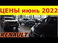 РЕНО УШЛО. ДИЛЕРЫ В ПАНИКЕ. RENAULT ЦЕНЫ июнь 2022