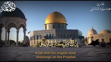 آية الصلاة والسلام على سيدنا محمد صلى الله عليه وسلم مقام(حجاز )بصوت القارئ محمد مولود الشاماني