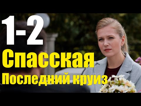 Спасская Последний круиз 1-2 серия (2020) Сериал Содержание серий