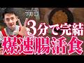 【最強の朝食】腸活のプロが辿り着いた努力ゼロで腸内環境を整える最短2品