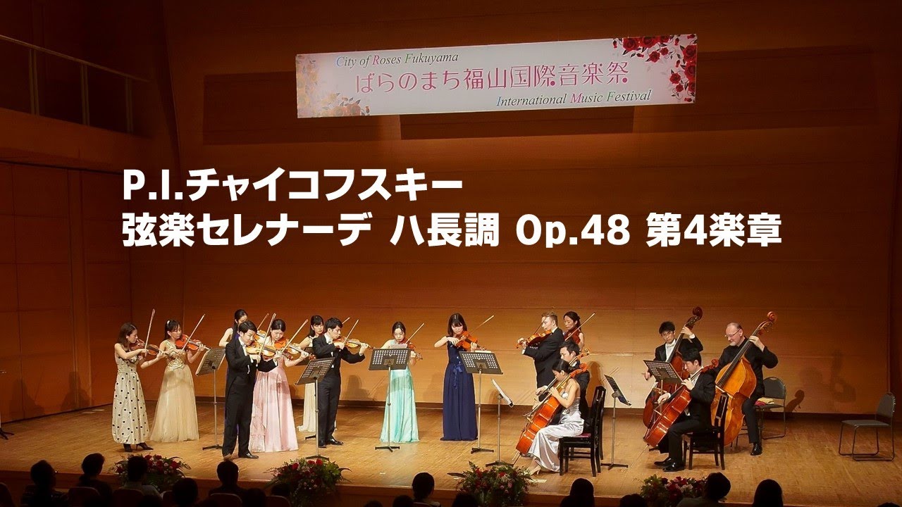 チャイコフスキー：弦楽セレナーデ ハ長調 Op.48より第4楽章 P.I.