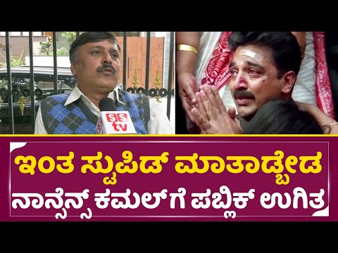 ಇಂತ ಸ್ಟುಪಿಡ್ ಮಾತಾಡ್ಬೇಡ ಕಮಲ್ ಗೆ ಬಾಯಿಗೆ ಬಂದಗೇ ಉಗಿದ ಪಬ್ಲಿಕ್|Kamal Haasan Kannada Tamil Controversy|SStv ಇಂತ ಸ್ಟುಪಿಡ್ ಮಾತಾಡ್ಬೇಡ ಕಮಲ್ ಗೆ ಬಾಯಿಗೆ ಬಂದಗೇ ಉಗಿದ ಪಬ್ಲಿಕ್|Kamal Haasan Kannada Tamil Controversy|SStv