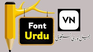 إضافة خط أوردو جديد في تطبيق VN / كيف يمكنك إضافة خط Jameel Nori Nastaleq إلى تطبيق VN؟ screenshot 4