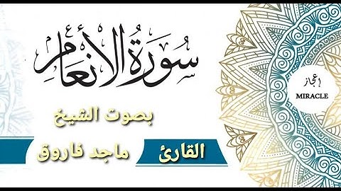 Surah Al Anam . سورة الانعام للقارئ الشيخ ماجد فاروق . The Complete Holy Quran ، Al-Qur'an