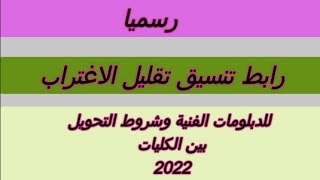 رسميا رابط تنسيق تقليل الاغتراب للدبلومات الفنيه وشروط التحويل بين الكليات 2022