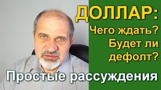 Доллар. Будет ли дефолт. Доллар. Будет ли дефолт.