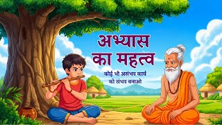 अभ्यास का महत्व | Abhyas ka mahatva | Powerof Consistency | Motivational Story for Students