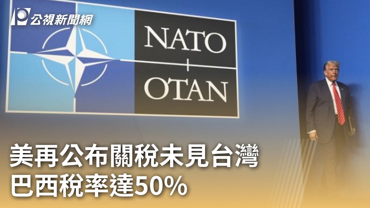 美再公布關稅未見台灣 巴西稅率達50%｜20250710 公視早安新聞