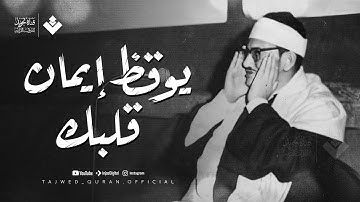 تلاوة تبعدك عن ضجيج الدنيا وتوقظ إيمانك | الشيخ محمد صديق المنشاوي ..جودة نقية