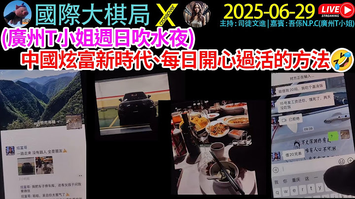 (廣州T小姐週日吹水夜)中國炫富新時代、每日開心過活的方法🤣《20250629 國際大棋局直播》#廣東話 #cantonese #粵語