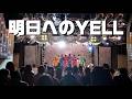 【ライブ映像】 明日へのYELL / Hey!Say!JUMP in AKABANE ReNY alpha