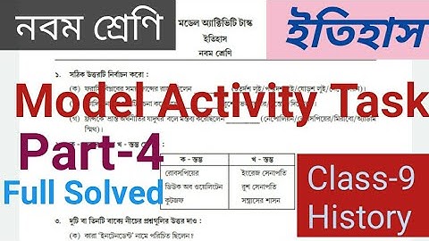 Model Activity Task/History/ Class-9/Part-4/ মডেল অ্যাক্টিভিটি টাস্ক/ইতিহাস/নবম শ্রেণি/Full Solved.