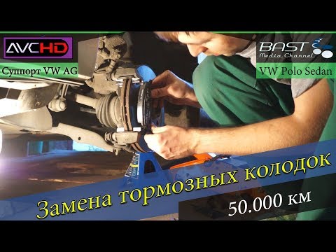 Замена тормозных колодок VAG на 50.000 км. Volkswagen Polo Sedan.