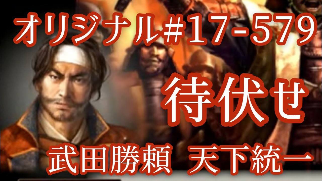 オリジナル 17 579 第七章 武田勝頼 待伏せ Youtube