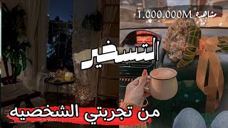 كيف يتسخر لهم مافي السماوات و مافي الأرض /التسخير من تجربتي الشخصيه