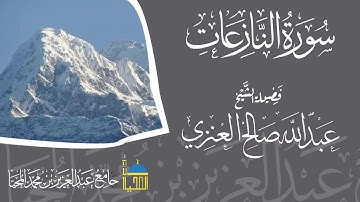 تلاوة سورة النازعات كاملة بصوت الشيخ عبدالله بن صالح العنزي