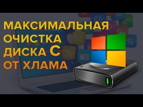 МАКСИМАЛЬНАЯ ОЧИСТКА диска С от МУСОРА