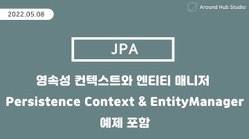 영속성 컨텍스트와 엔티티 매니저 [ JPA (Java Persistence API) ]