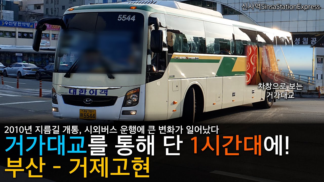 부산 - 거제고현. 버스는 거가대교로 질러서, 철도는 미래에도 간편 이동이 쉽지 않다?