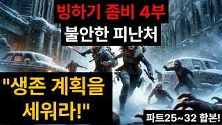 빙하기 좀비 4부. 불안한 피난처 