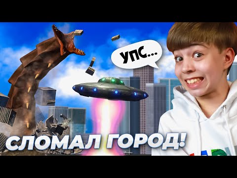 СЛУЧАЙНО СЛОМАЛ ЦЕЛЫЙ ГОРОД! ➢ НЛО и МОНСТРЫ в City Smash!