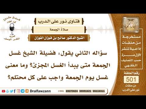 7485- حكم غسل يوم الجمعة