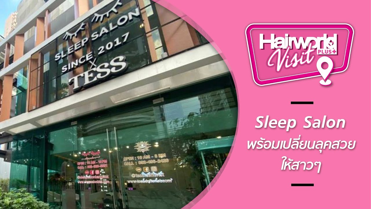 Sleep Salon พร้อมเปลี่ยนลุคใหม่ให้สาวๆ สวยครบจบที่เดียว YouTube
