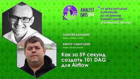 Как за 59 секунд создать 101 DAG для Airflow. Алексей Даньшин и Виктор Савоськин на Analyst Days