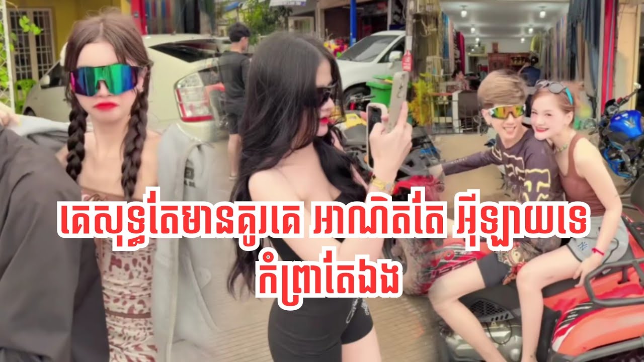 ទៅលេងកំពត គេសុទ្ធតែមានគូរគេ អាណិតតែអុីឡាយ ទេ កំព្រាតែឯង 
