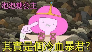 老爹講動畫Adventure time 探險活寶泡泡糖公主其實是個冷血 ...