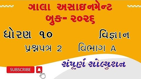 Std 10 Science gala assignment 2026 Solution | paper 2 section A | dhoran 10 Vigyan paper 2 solution