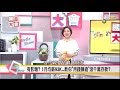 小資女錢滾錢能賺千萬!? 教你"用錢賺錢" 國民大會 20170328 (完整版)