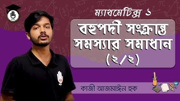 Polytechnic Math 1 Chapter 2, SSC HSC Math - বহুপদী সংক্রান্ত সমস্যার সমাধান (২/২) | গণিত গুরুকুল