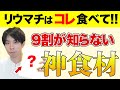 【重要※】リウマチ症状抑えるには、コレは超オススメです！