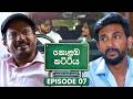 Kolamba Kattiya ක ළඹ කට ට ය Episode 07 11th May 2026 