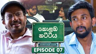 Kolamba Kattiya (කොළඹ කට්ටිය) | Episode 07 | 11th May 2026
