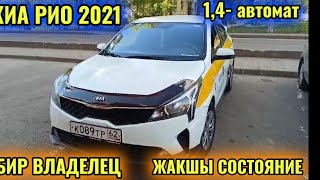 КИА РИО 2021 1,4-автомат тел👉🏻 #89916995182 ватсап 👉🏻 #89161954041