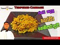 How to make tempered cabbage     cooking show sri lankan chef