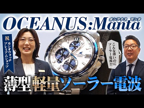 厚さ10mm以下!?】オシアナス:マンタは山形カシオの技術力の結晶【OCW