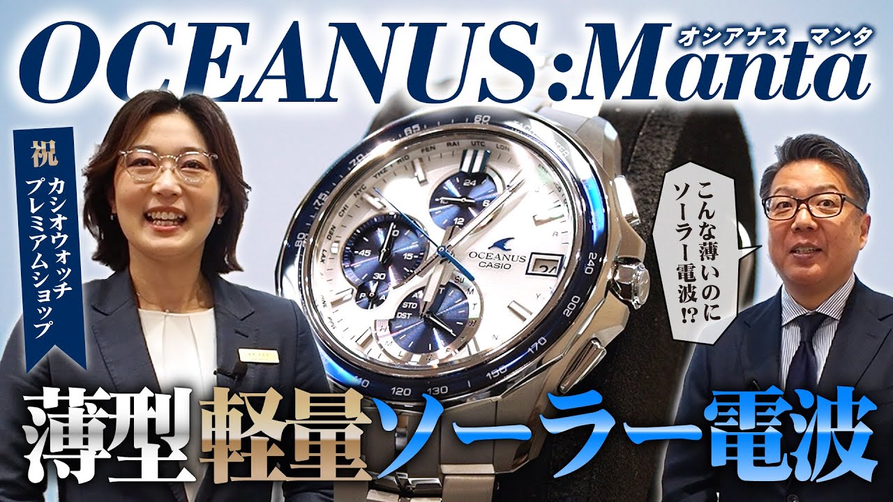 厚さ10mm以下!?】オシアナス:マンタは山形カシオの技術力の結晶【OCW 