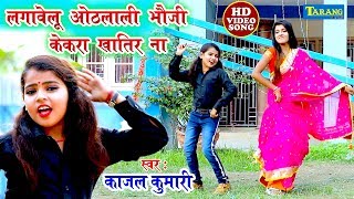 Kajal Kumari - लगवल ओठलल भज ककर खतर न New Bhojpuri Video Song 2019