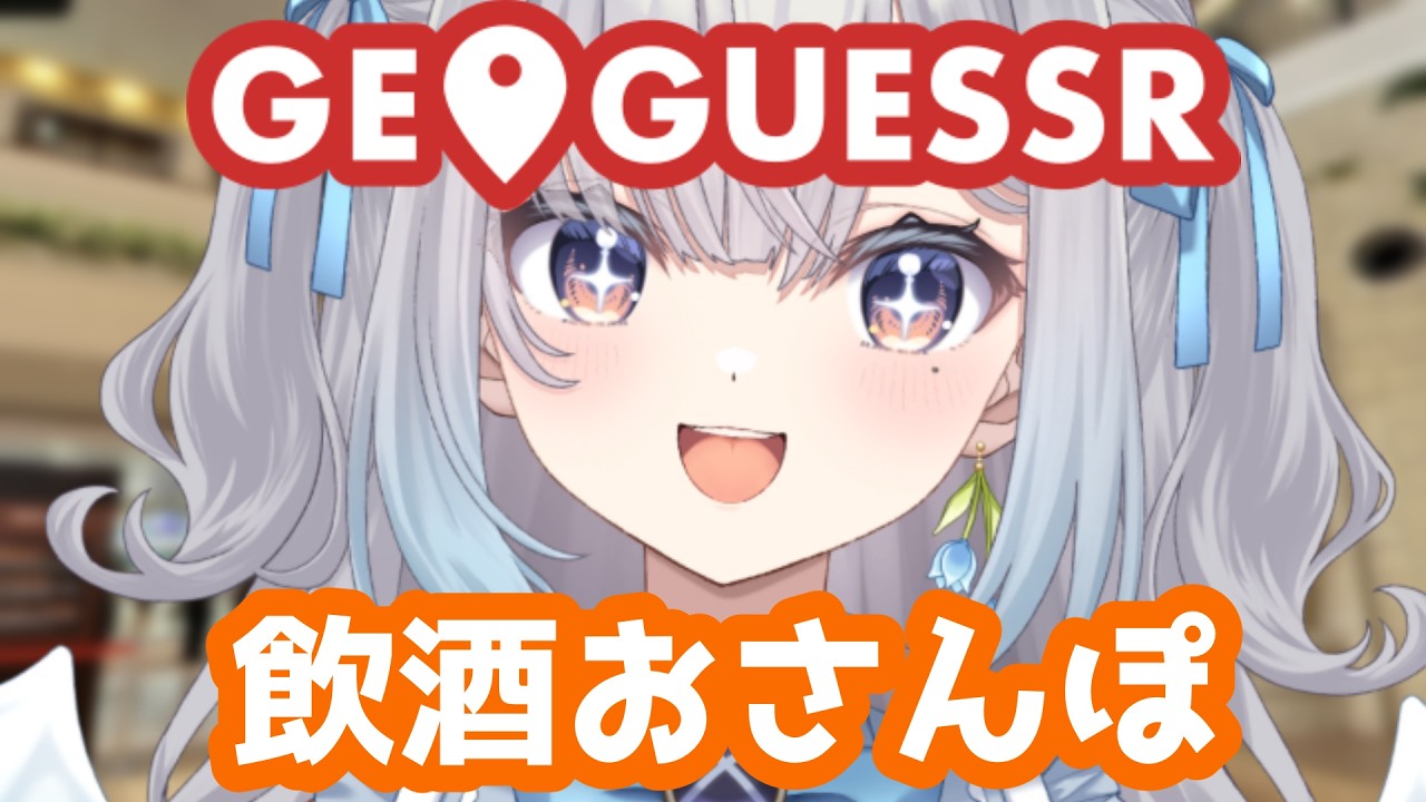 【GeoGuessr 】日曜朝のおさんぽゲスゲーム【#個人vtuber /#新人vtuber /#ふぃずたいむ】