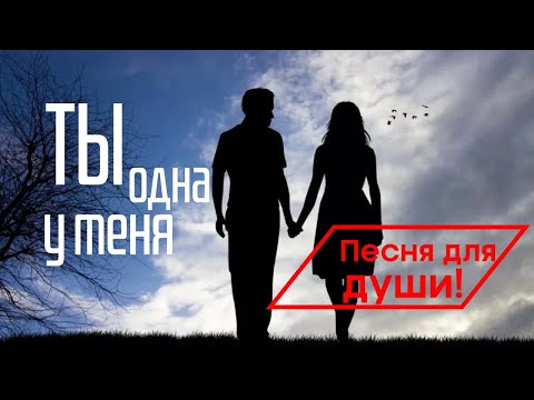 Александр Дюмин - Одна У Меня
